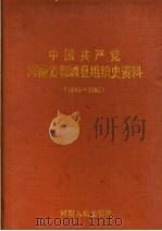 中国共产党河南省郸城县组织史资料  1945-1987（1991 PDF版）