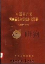中国共产党河南省登封县组织史资料  1924-1987   1991  PDF电子版封面  7215015688   