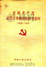 中国共产党河南省邓州市组织史资料  1926-1989（1991 PDF版）