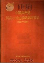 中国共产党河南省封丘县组织史资料  1926-1987   1990  PDF电子版封面  7215012077   