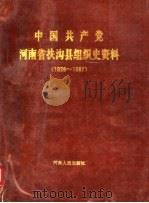 中国共产党河南省扶沟县组织史资料（1990 PDF版）