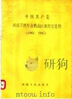 中国共产党河南省鹤壁市鹤山区组织史资料  1961-1987   1992  PDF电子版封面  7215020320  中共河南省鹤壁史鹤山区委组织部等编 