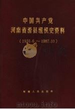 中国共产党河南省滑县组织史资料  1931.6-1987.10（1991 PDF版）