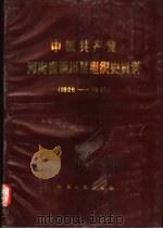 中国共产党河南省潢川县组织史资料  1926-1987（1990 PDF版）