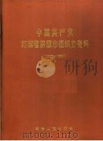 中国共产党河南省济源市组织史资料  1927-1990   1991  PDF电子版封面  7215017257   