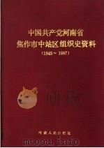 中国共产党河南省焦作市中站区组织史资料  1945-1987   1991  PDF电子版封面  7215016412   