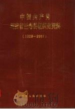 中国共产党河南省兰考县组织史资料  1929-1987   1991  PDF电子版封面  7215017680   