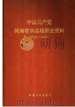 中国共产党河北省沙河市组织史资料  1931-1987（1990 PDF版）