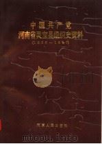 中国共产党河南省灵宝县组织史资料  1936-1987（1991 PDF版）