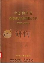 中国共产党河南省鲁山县组织史资料  1928-1987   1990  PDF电子版封面  7215012212   