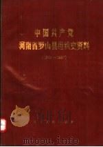 中国共产党河南省罗山县组织史资料  1925-1987   1991  PDF电子版封面  7215014851   