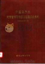 中国共产党河南省洛阳市西工区组织史资料  1956-1987（1991 PDF版）