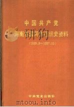 中国共产党河南省漯河市组织史资料  1925.3-1987.10（1992 PDF版）