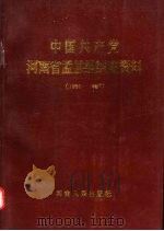 中国共产党河南省孟县组织史资料  1930-1987（1991 PDF版）