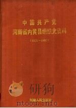 中国共产党河北省徐水县组织史资料  1925-1987（1991 PDF版）