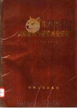 中国共产党河南省内乡县组织史资料  1927-1987（1990 PDF版）