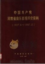 中国共产党河南省南乐县组织史资料  1927.4-1987.10（1991 PDF版）