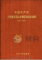 中国共产党河南省平顶山市郊区组织史资料  1940-1987（1991 PDF版）
