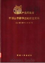 中国共产党河南省平顶山市新华区组织史资料  1958-1987   1990  PDF电子版封面  7215013170   