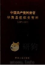 中国共产党河南省平舆县组织史资料  1927-1987   1991  PDF电子版封面  7215019098   