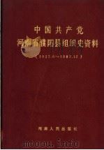 中国共产党河南省濮阳县组织史资料  1927.6-1987.12（1992 PDF版）