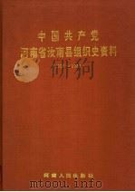 中国共产党河南省汝南县组织史资料  1926-1987（1992 PDF版）