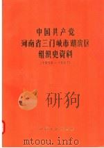 中国共产党河南省三门峡市湖滨区组织史资料  1956-1987（1992 PDF版）