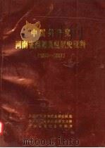 中国共产党河南省商城县组织史资料  1925-1987   1991  PDF电子版封面  721501360X   