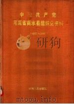 中国共产党河南省商水县组织史资料（1991 PDF版）