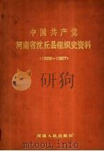中国共产党河南省沈丘县组织史资料  1928-1987（1991 PDF版）