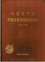 中国共产党河南省睢县组织史资料  1926-1987（1991 PDF版）