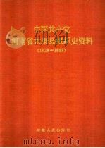 中国共产党河南省太康县组织史资料  1928-1987（1991 PDF版）