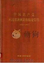 中国共产党河南省唐河县组织史资料  1925-1987（1991 PDF版）