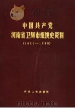 中国共产党河南省卫辉市组织史资料  1925-1988（1991 PDF版）