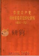 中国共产党河南省温县组织史资料  1928-1987   1990  PDF电子版封面  721501326X   