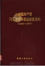 中国共产党河南省西华县组织史资料  1926-1987   1990  PDF电子版封面  7215009742   