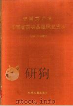 中国共产党河南省西峡县组织史资料  1937-1987（1991 PDF版）