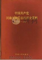 中国共产党河南省淅川县组织史资料  1938-1987   1991  PDF电子版封面  721501715X   