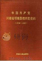 中国共产党河南省项城县组织史资料  1938-1987   1991  PDF电子版封面  7215014843   