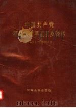 中国共产党河南省新县组织史资料  1926.8-1987.10   1990  PDF电子版封面  7215012085   