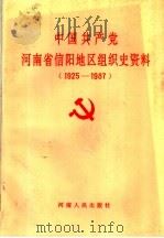 中国共产党河南省信阳地区组织史资料  1925-1987（1992 PDF版）