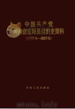 中国共产党河南省信阳县组织史资料  1925.4-1987.10（1991 PDF版）