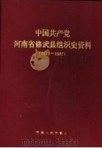 中国共产党河南省修武县组织史资料  1927-1987   1991  PDF电子版封面  7215014479   