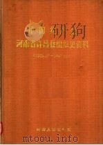 中国共产党河南省许昌县组织史资料  1925.10-1987.10   1992  PDF电子版封面  7215019950  中共河南省许昌县委组织部等编 