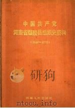 中国共产党河南省鄢陵县组织史资料  1937.5-1987.10（1992 PDF版）