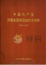 中国共产党河南省郾城县组织史资料  1925-1987（1992 PDF版）