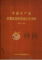 中国共产党河南省郾城县组织史资料  1925-1987   1992  PDF电子版封面  7215020363  中共河南省郾城县委组织部等编 