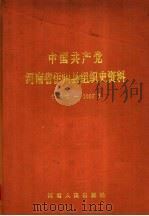中国共产党河南省伊川县组织史资料  1932-1987（1992 PDF版）