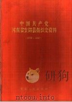 中国共产党河南省宜阳县组织史资料  1929-1987   1991  PDF电子版封面  7215015556   