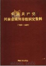 中国共产党河南省禹州市组织史资料  1925-1988   1991  PDF电子版封面  7215016595   